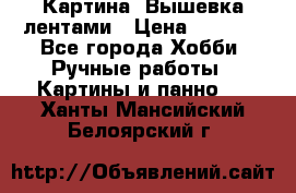 Картина  Вышевка лентами › Цена ­ 3 000 - Все города Хобби. Ручные работы » Картины и панно   . Ханты-Мансийский,Белоярский г.